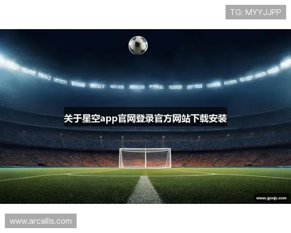 星空体育app官方综合下载完整流程，快速获取官方正版体育应用