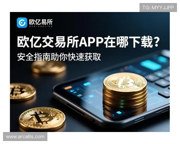 欧亿体育app下载平台推荐，官方安全渠道确保每一次下载无忧
