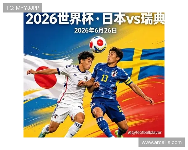 2026年世界杯日本对瑞典比赛时间公布及北京时间同步观看攻略