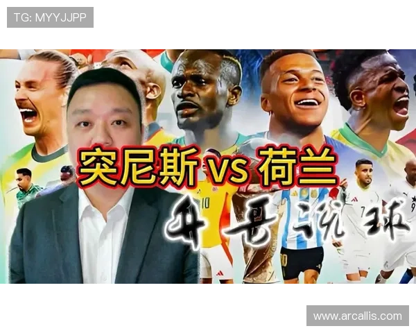 2026年世界杯突尼斯VS荷兰比赛直播观看渠道与赛前准备全指南